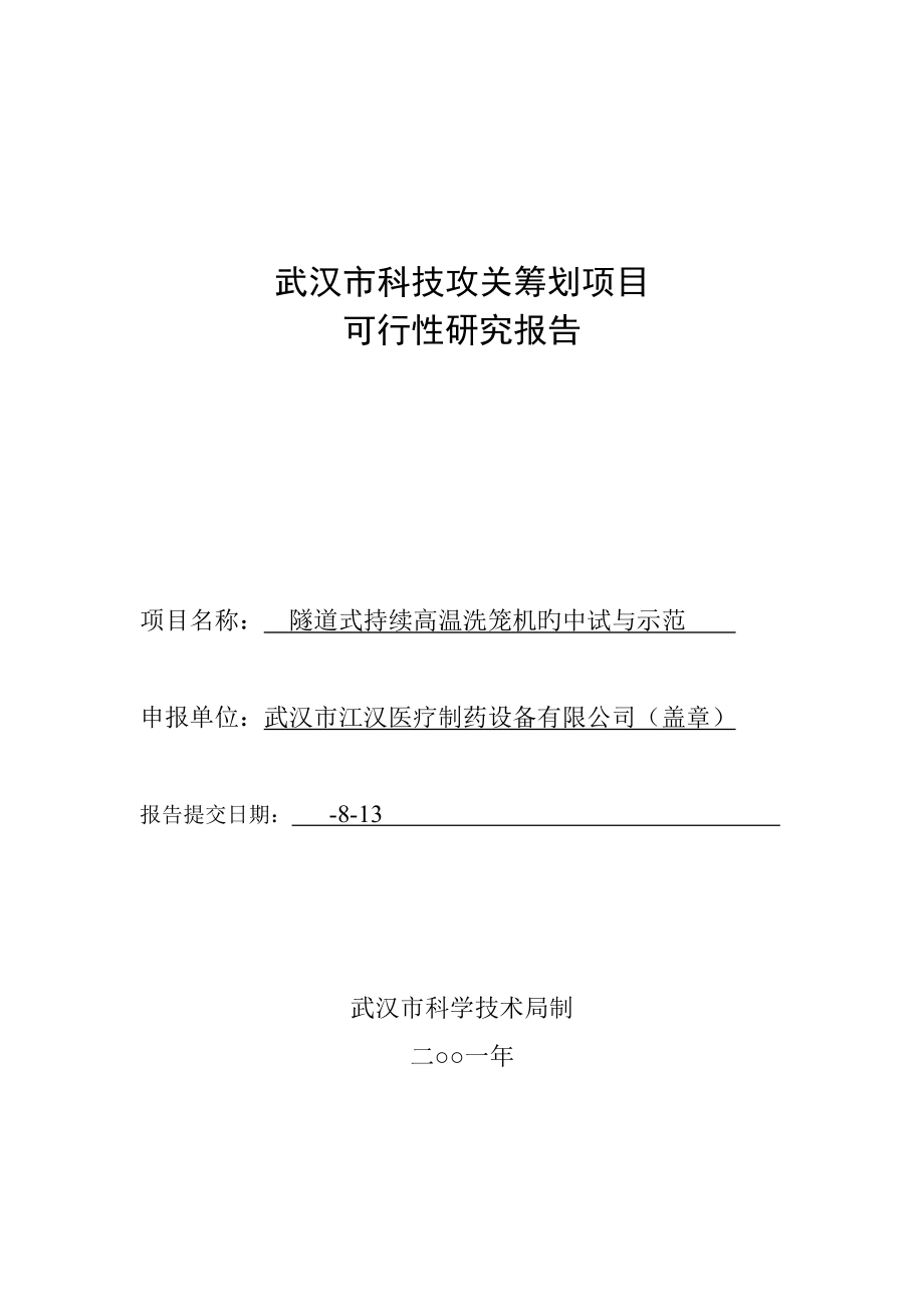 武汉市重点科技攻关综合计划专项项目可行性专题研究报告_第1页