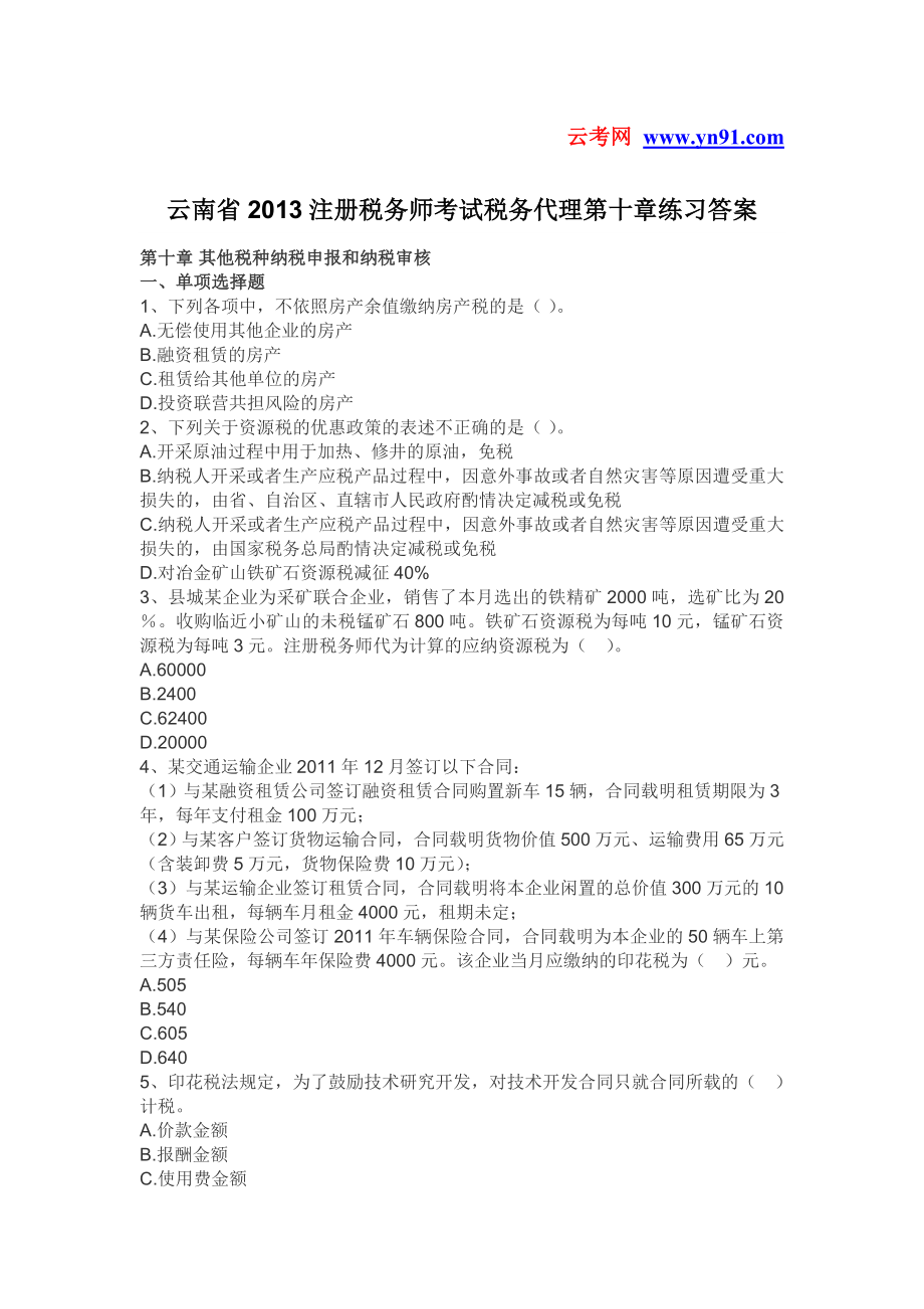 云南省2013注册税务师考试税务代理第十章练习答案_第1页