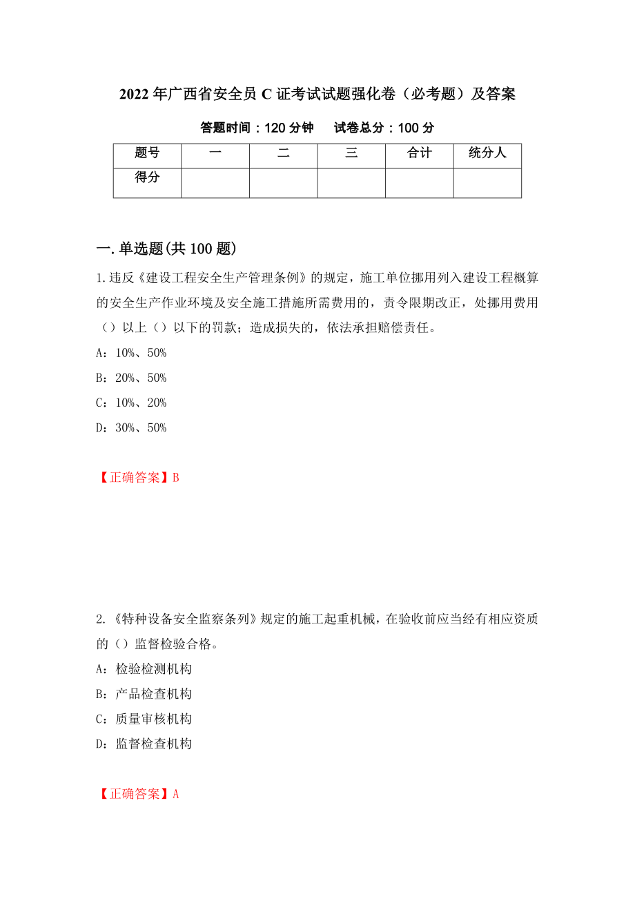 2022年广西省安全员C证考试试题强化卷（必考题）及答案（第93卷）_第1页