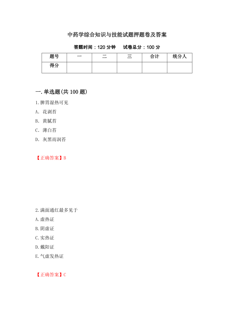 中药学综合知识与技能试题押题卷及答案（第77套）_第1页