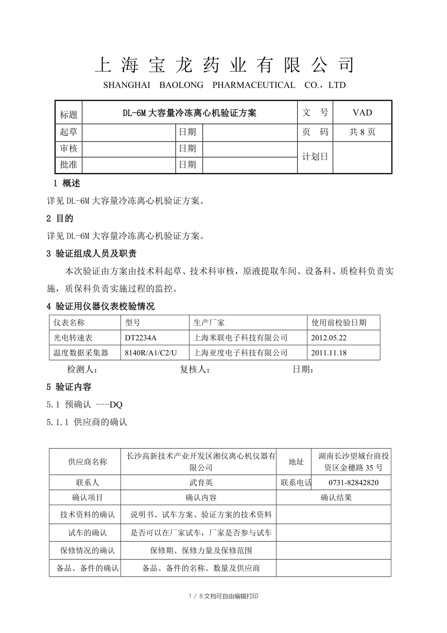 离心机验证方案报告_第1页