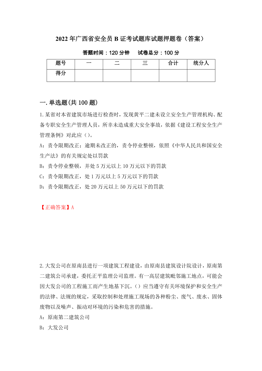 2022年广西省安全员B证考试题库试题押题卷（答案）（第84次）_第1页