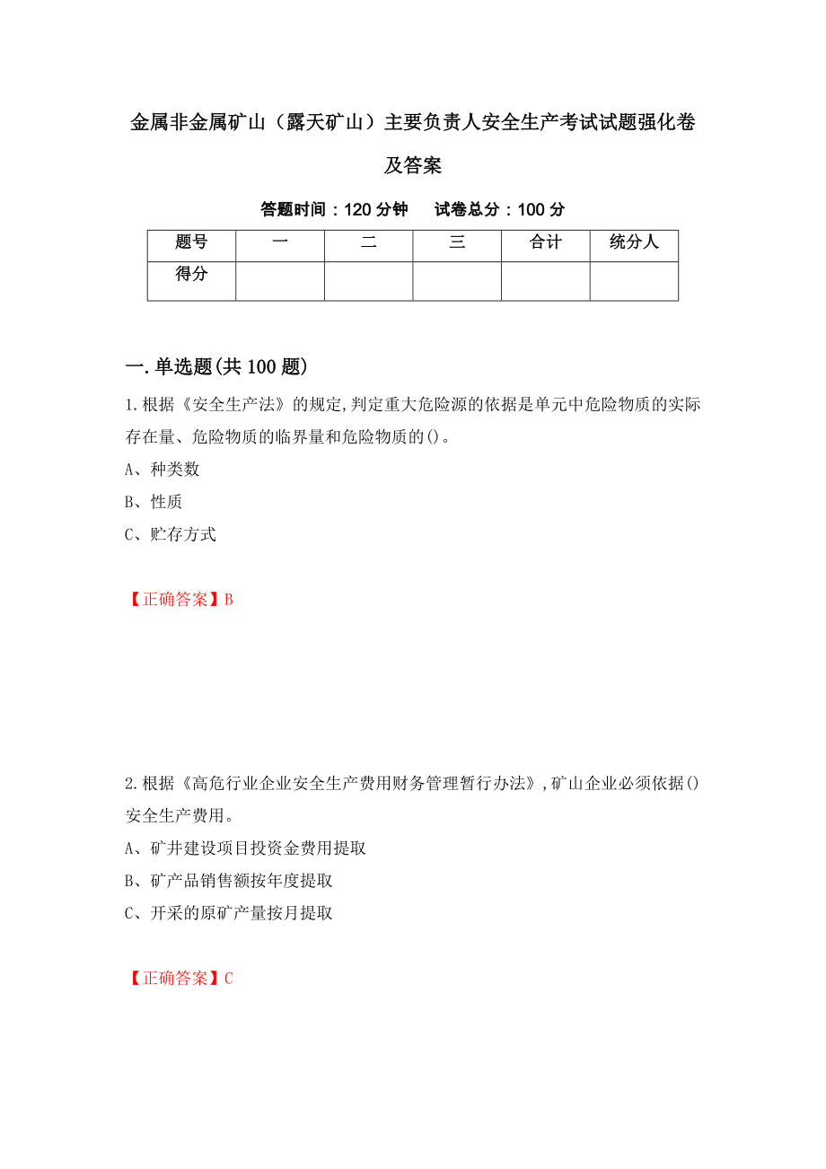 金属非金属矿山（露天矿山）主要负责人安全生产考试试题强化卷及答案（84）_第1页