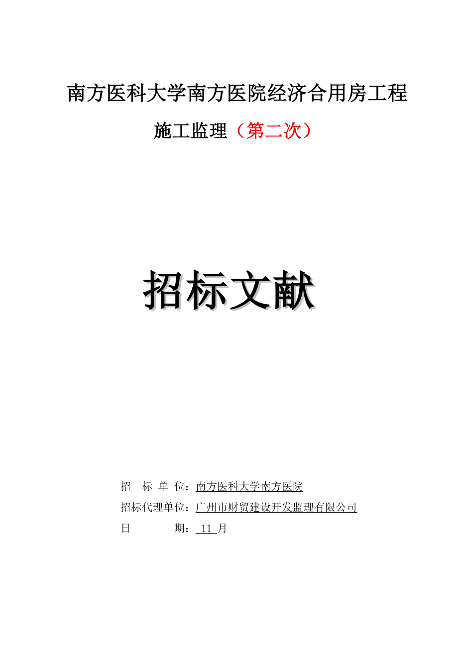 南方医科大学南方医院经济适用房工程_第1页