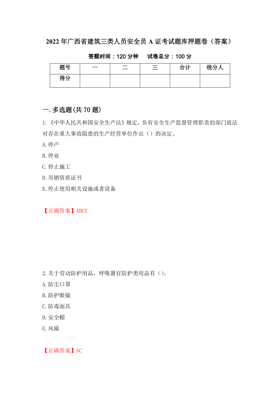 2022年广西省建筑三类人员安全员A证考试题库押题卷（答案）（第46版）_第1页