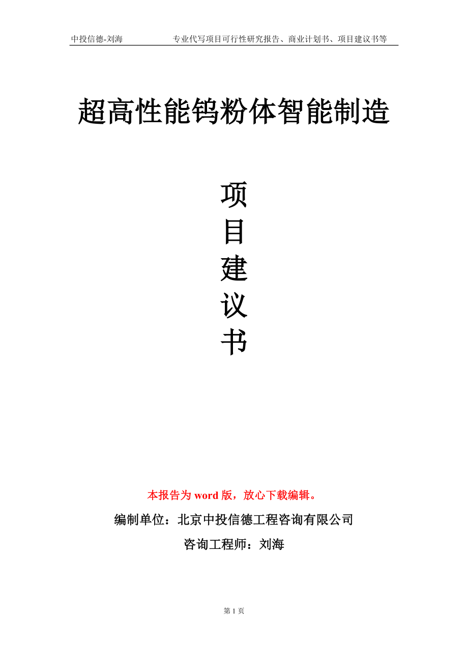 超高性能鎢粉體智能制造項目建議書寫作模板-立項申報_第1頁