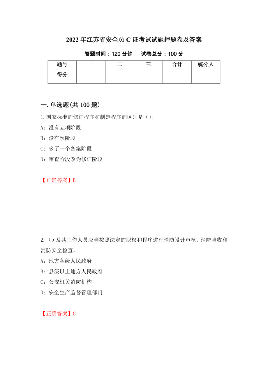 2022年江苏省安全员C证考试试题押题卷及答案（第12期）_第1页