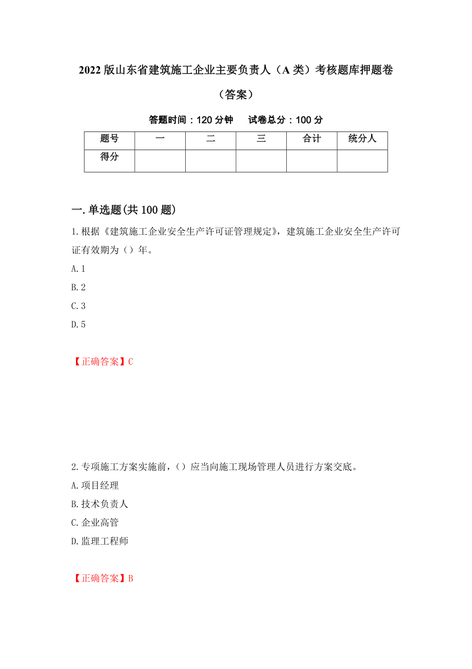 2022版山东省建筑施工企业主要负责人（A类）考核题库押题卷（答案）（7）_第1页