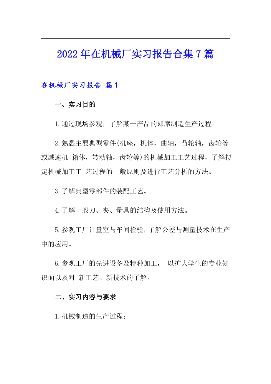 2022年在机械厂实习报告合集7篇_第1页