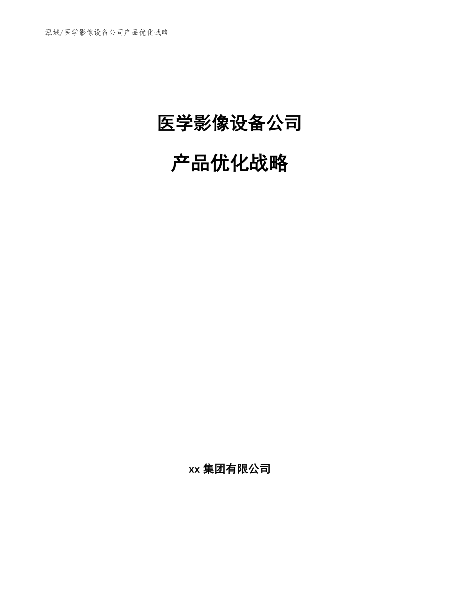 医学影像设备公司产品优化战略_参考_第1页