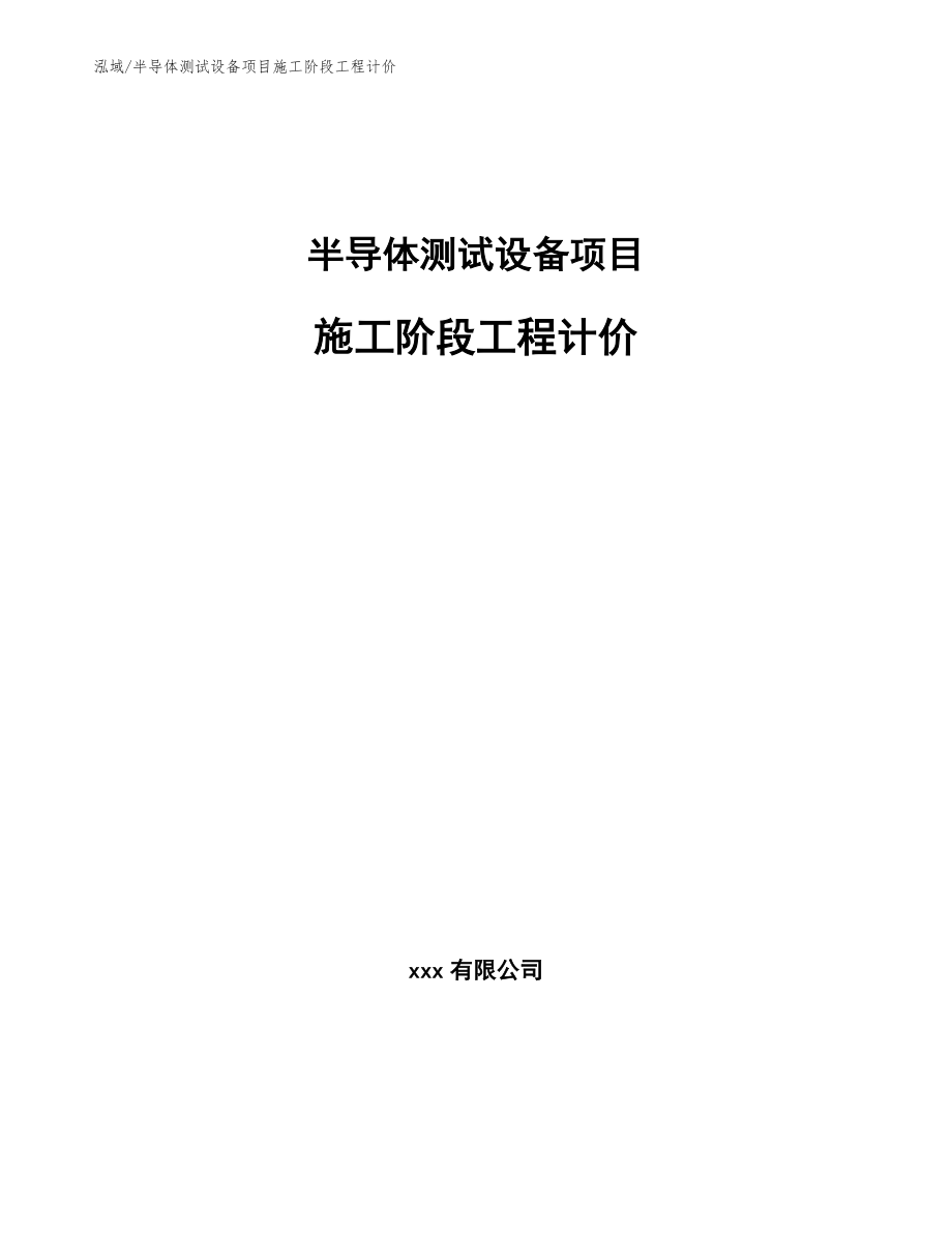 半导体测试设备项目施工阶段工程计价（范文）_第1页