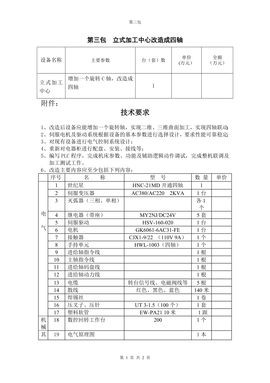 第三包立式加工中心改造成四轴_第1页