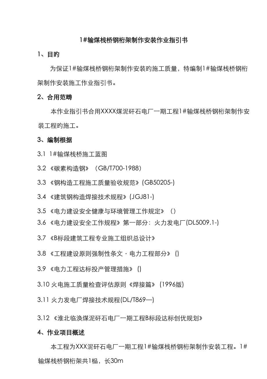 本关键工程为X泥矸石电厂一期关键工程输煤栈桥钢桁架制作安装关键工程输煤_第1页