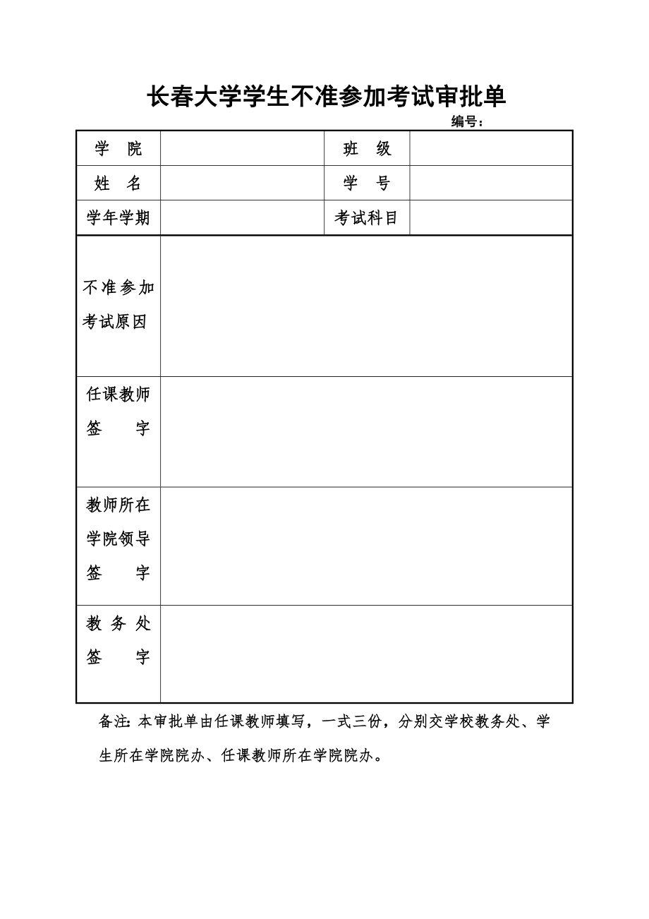 长春大学学生不准参加考试审批单_第1页