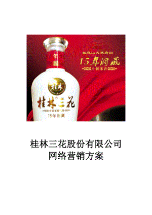 桂林三花酒网络营销策划