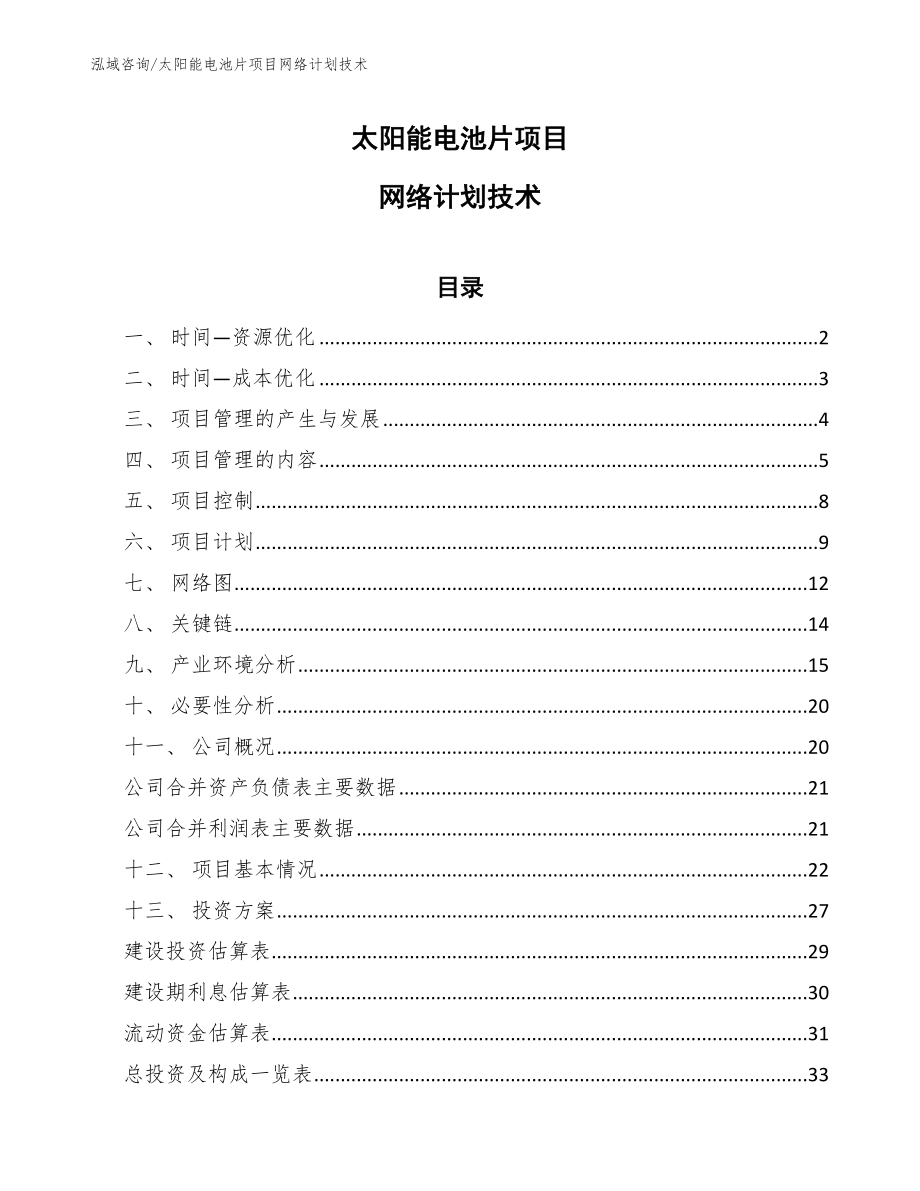 太阳能电池片项目网络计划技术【参考】_第1页