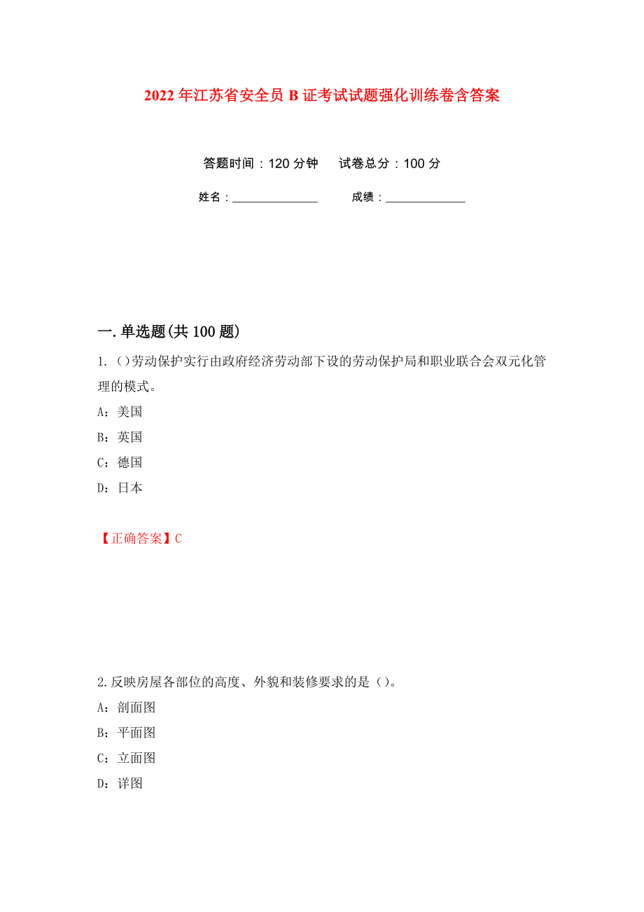 2022年江苏省安全员B证考试试题强化训练卷含答案（第83次）_第1页