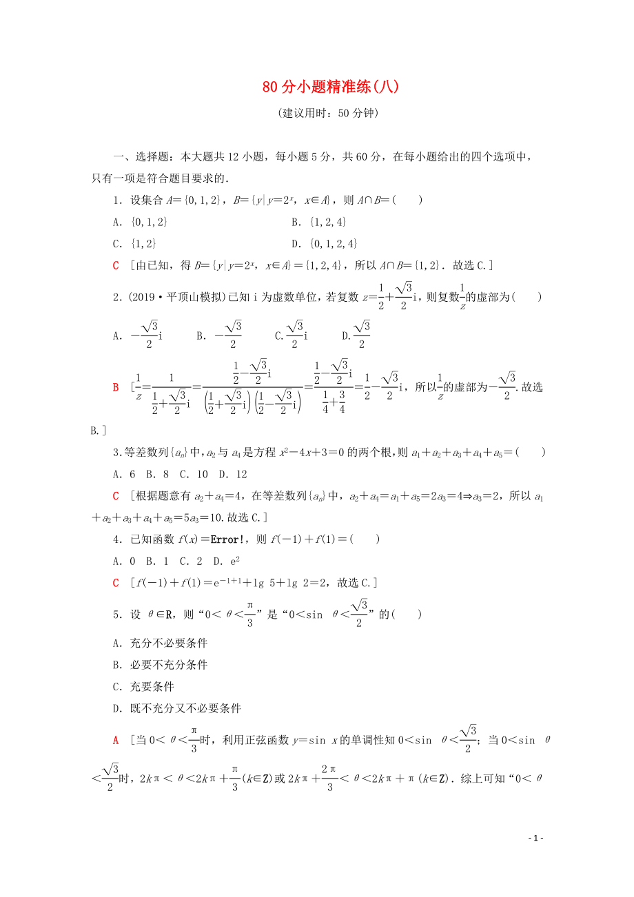 （通用版）2020高考数学二轮复习 80分小题精准练（八）文_第1页