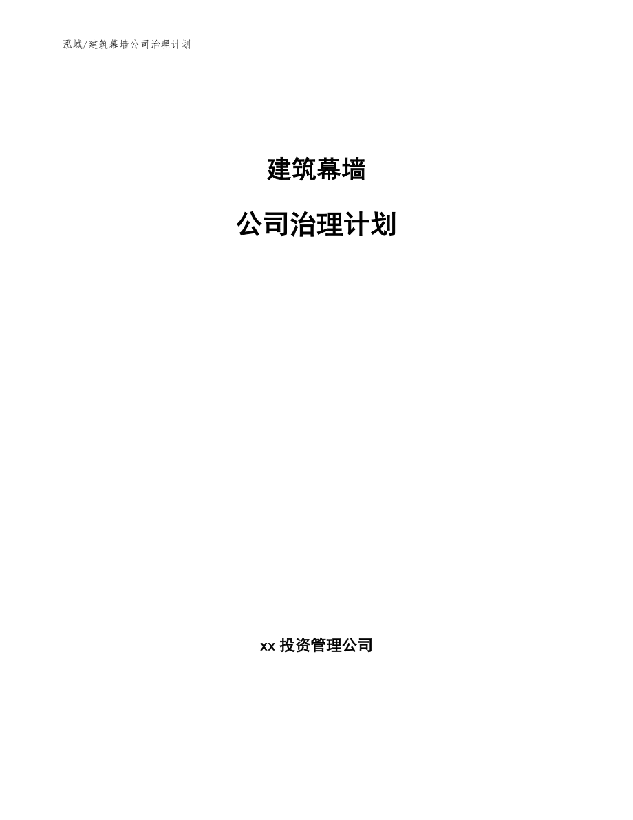 建筑幕墙公司治理计划_参考_第1页