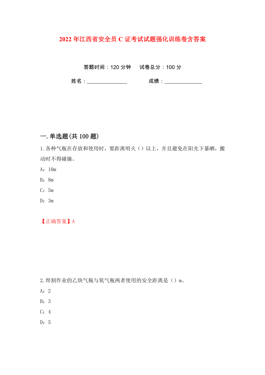 2022年江西省安全员C证考试试题强化训练卷含答案（36）_第1页