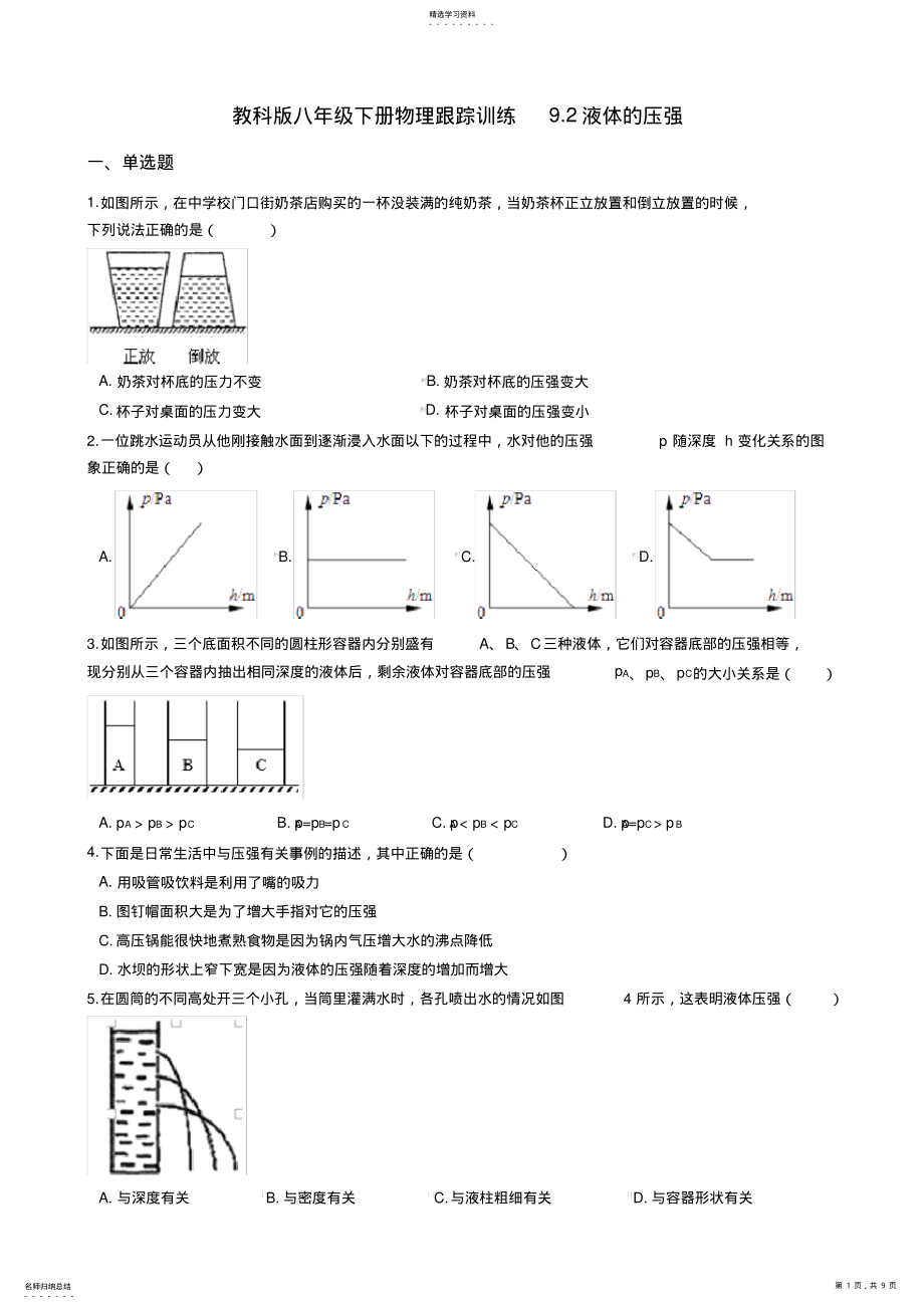 2022年教科版八年级下册物理跟踪训练9.2液体的压强_第1页