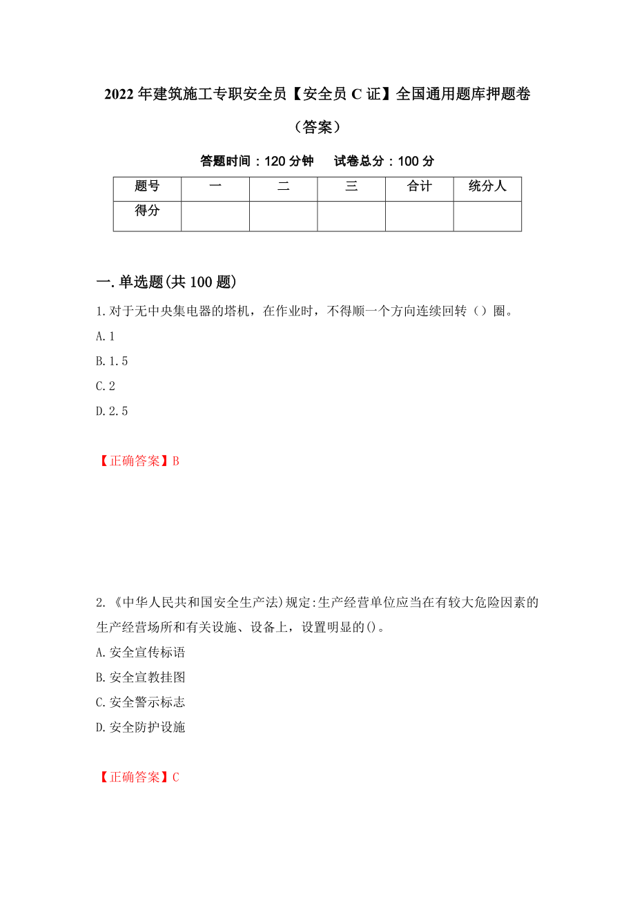 2022年建筑施工专职安全员【安全员C证】全国通用题库押题卷（答案）【3】_第1页