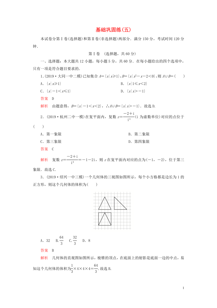 （2019高考題 2019模擬題）2020高考數(shù)學(xué) 基礎(chǔ)鞏固練（五）文（含解析）_第1頁