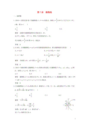 （魯京津瓊專用）2020版高考數(shù)學(xué)大一輪復(fù)習(xí) 第九章 平面解析幾何 第7講 拋物線練習(xí)（含解析）