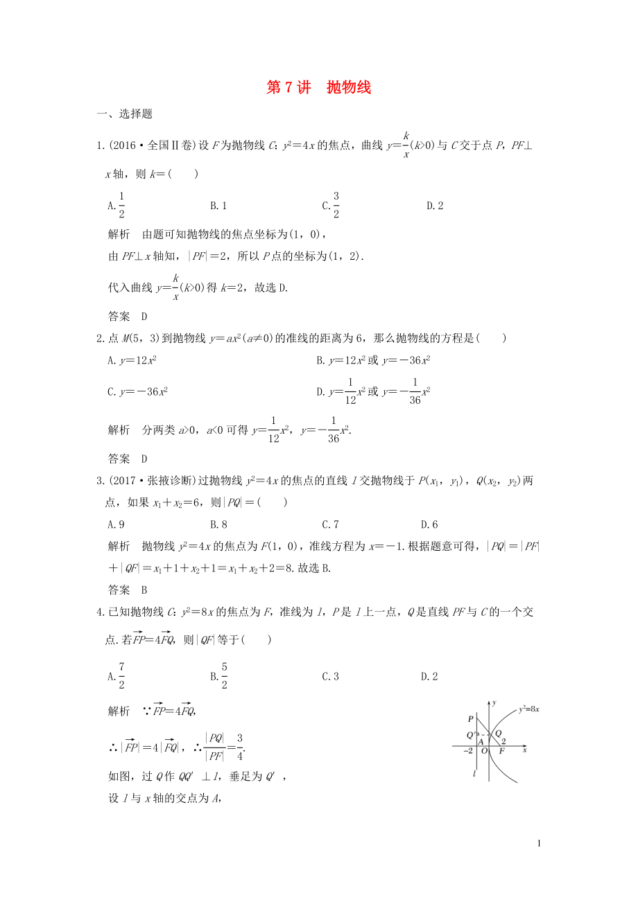 （魯京津瓊專用）2020版高考數(shù)學(xué)大一輪復(fù)習(xí) 第九章 平面解析幾何 第7講 拋物線練習(xí)（含解析）_第1頁(yè)