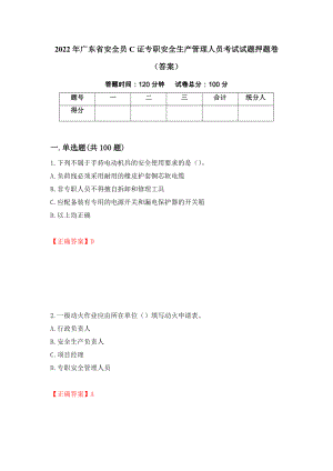 2022年广东省安全员C证专职安全生产管理人员考试试题押题卷（答案）(4)
