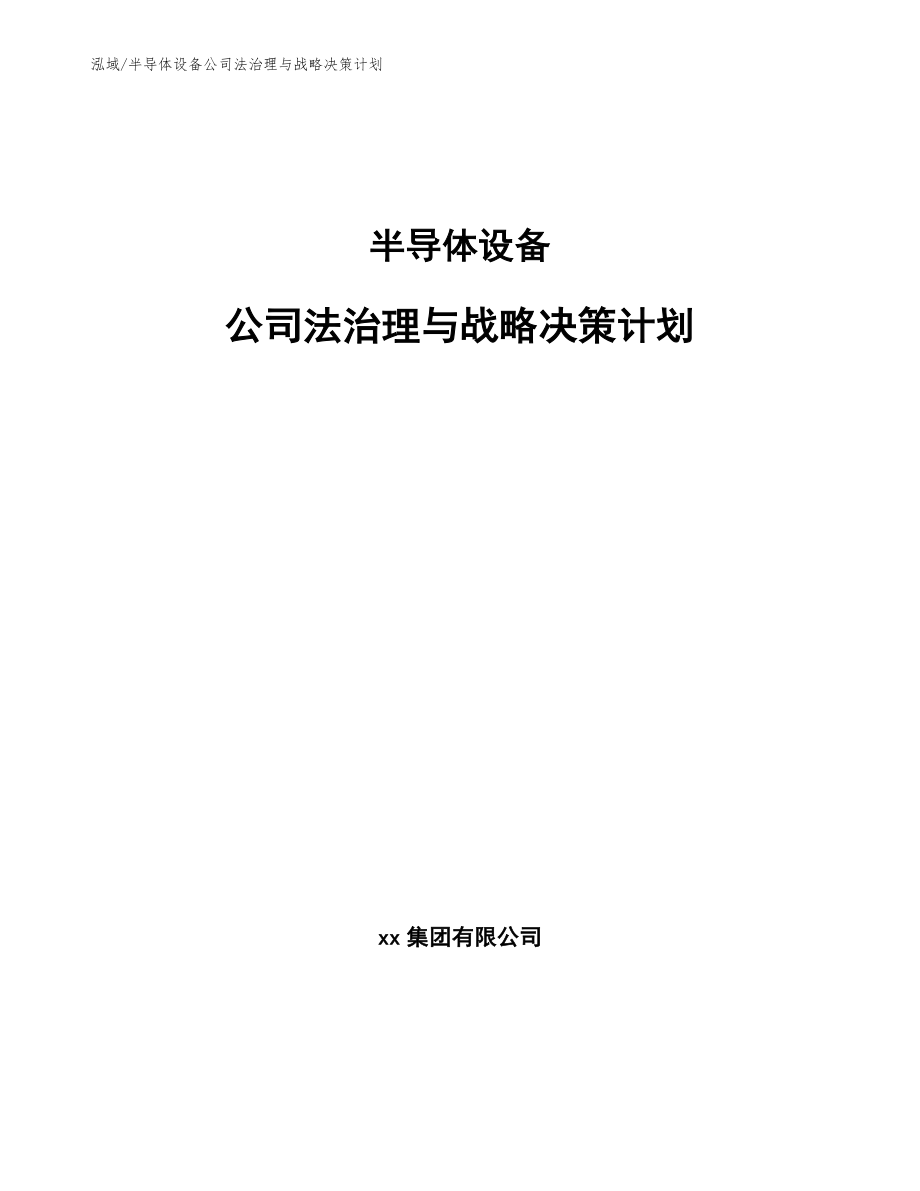 半导体设备公司法治理与战略决策计划【范文】_第1页