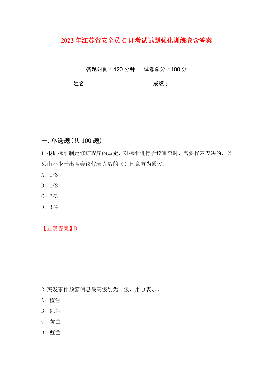 2022年江苏省安全员C证考试试题强化训练卷含答案（72）_第1页