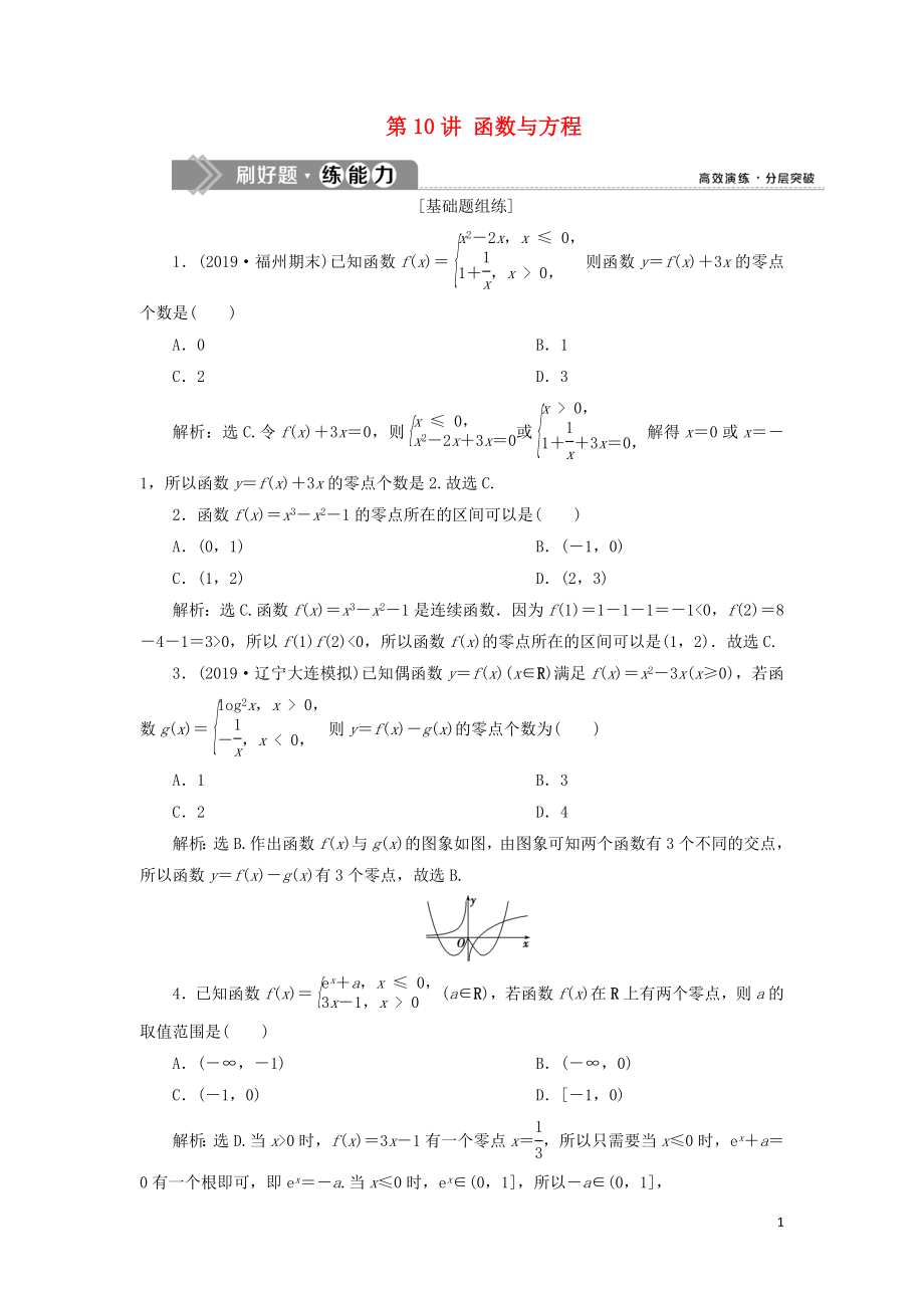 （课标通用版）2020版高考数学大一轮复习 第二章 函数概念与基本初等函数 第10讲 函数与方程检测 文_第1页