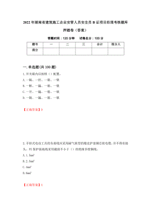 2022年湖南省建筑施工企业安管人员安全员B证项目经理考核题库押题卷（答案）(97)