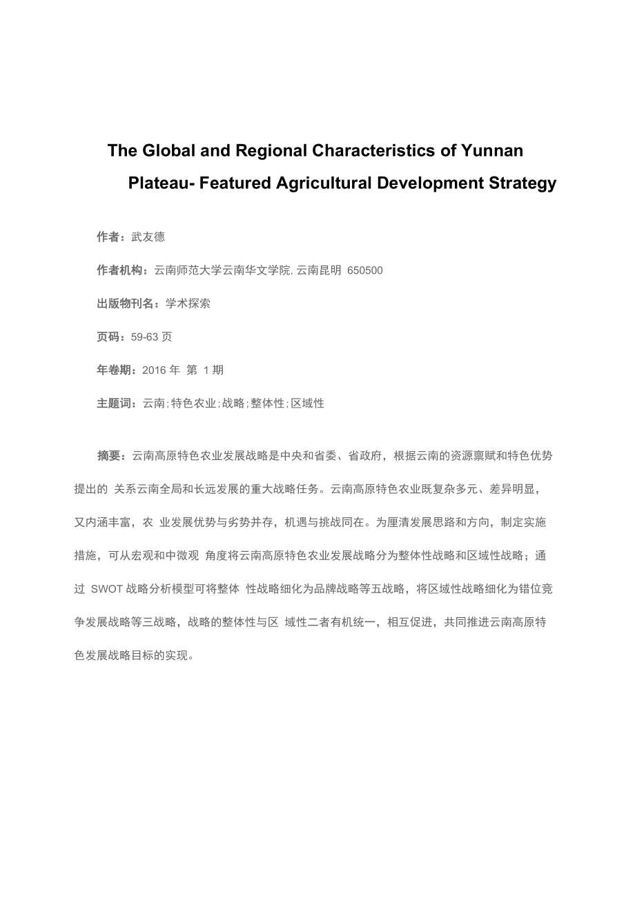 云南高原特色农业发展战略的整体性与区域性_第1页