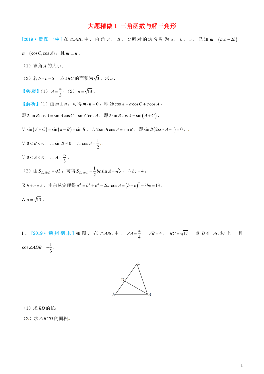 2019高考數(shù)學(xué)三輪沖刺 大題提分 大題精做1 三角函數(shù)與解三角形 理_第1頁(yè)