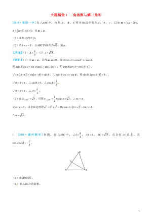 2019高考數(shù)學(xué)三輪沖刺 大題提分 大題精做1 三角函數(shù)與解三角形 理