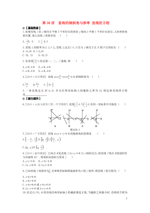 2020版高考數(shù)學(xué)復(fù)習(xí) 第八單元 第38講 直線的傾斜角與斜率、直線的方程練習(xí) 文（含解析）新人教A版