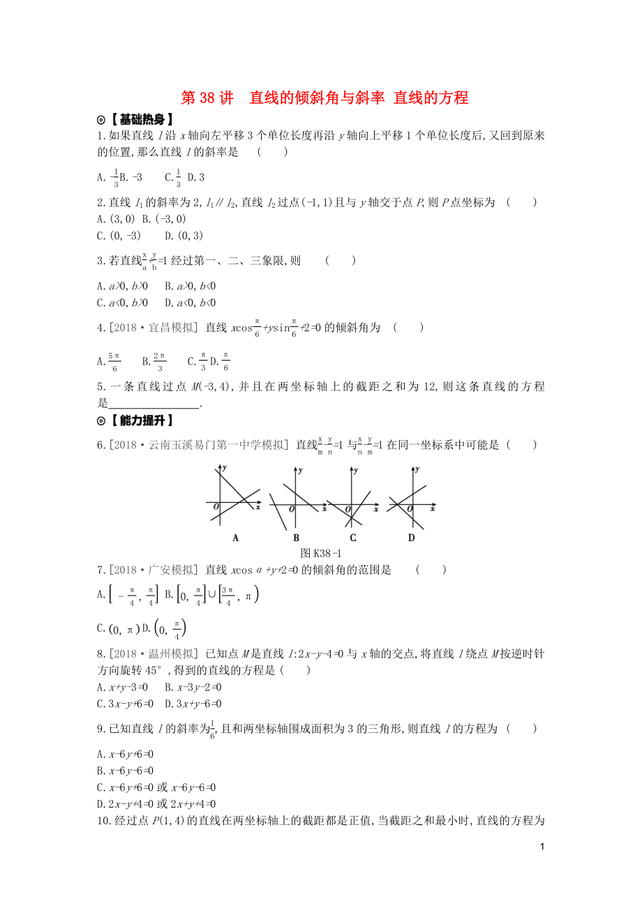 2020版高考數(shù)學復(fù)習 第八單元 第38講 直線的傾斜角與斜率、直線的方程練習 文（含解析）新人教A版_第1頁