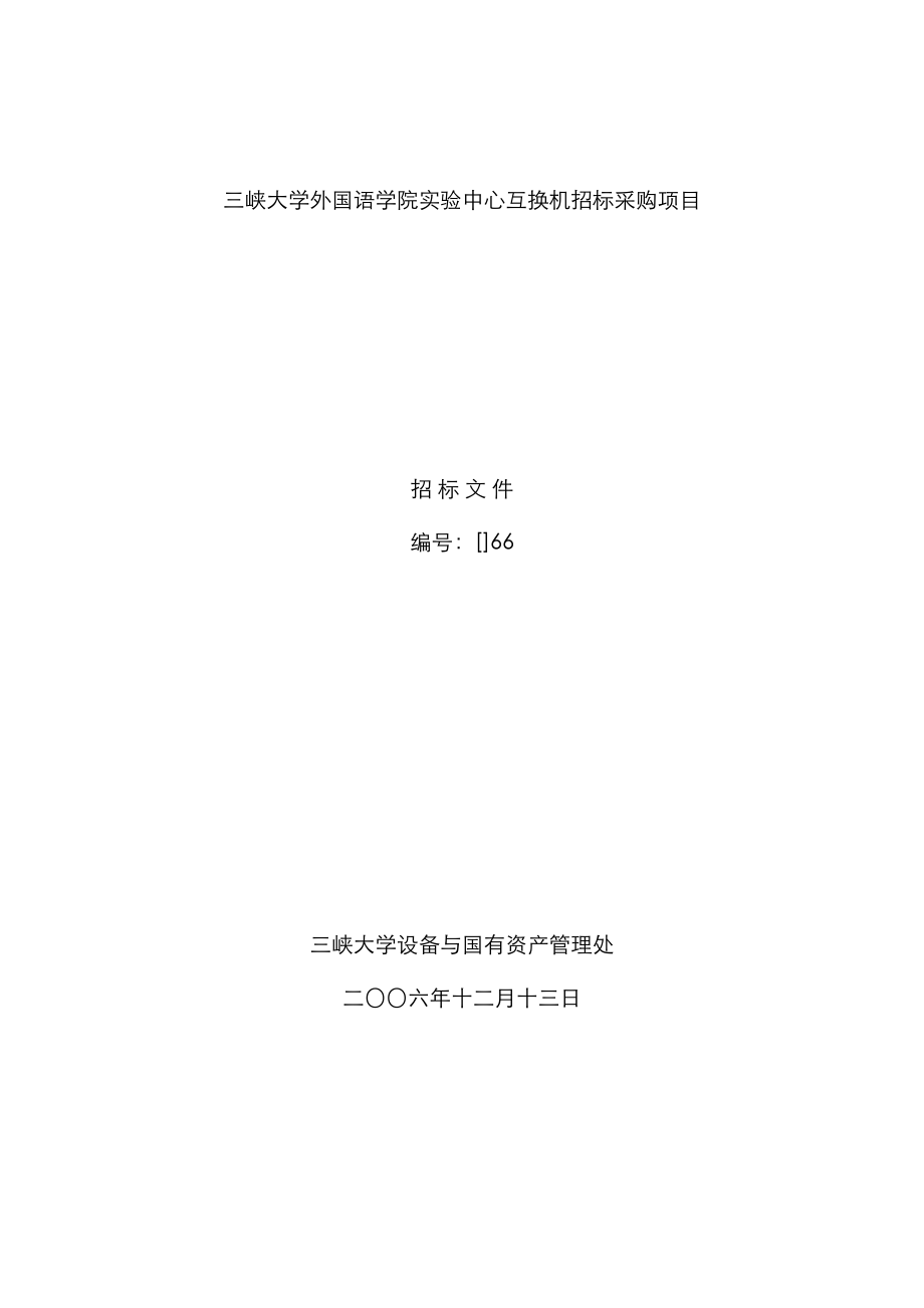 三峡大学外国语学院实验中心交换机招标采购项目_第1页