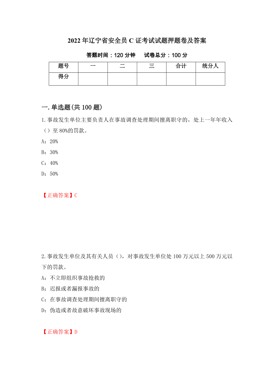 2022年辽宁省安全员C证考试试题押题卷及答案[14]_第1页