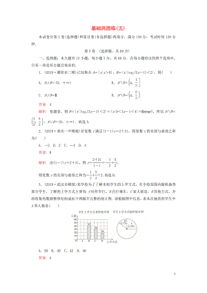 （2019高考題 2019模擬題）2020高考數(shù)學 基礎鞏固練（五）理（含解析）