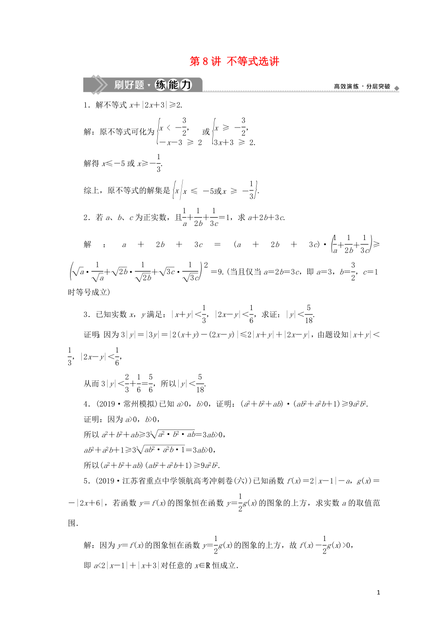 （江蘇專用）2020版高考數(shù)學(xué)大一輪復(fù)習(xí) 第十章 附加考查部分 8 第8講 不等式選講刷好題練能力 文_第1頁