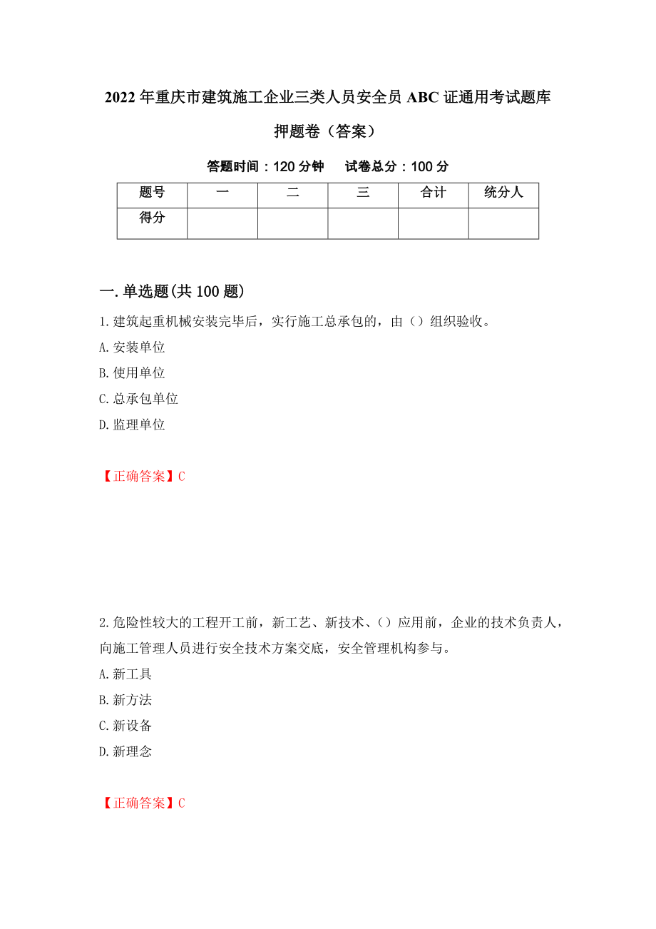 2022年重庆市建筑施工企业三类人员安全员ABC证通用考试题库押题卷（答案）（第41次）_第1页