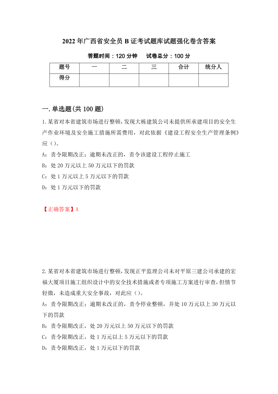 2022年广西省安全员B证考试题库试题强化卷含答案（第94版）_第1页
