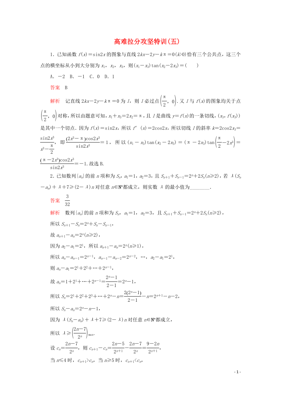 （全國通用）2020版高考數(shù)學二輪復習 專題提分教程 高難拉分攻堅特訓（五）理_第1頁