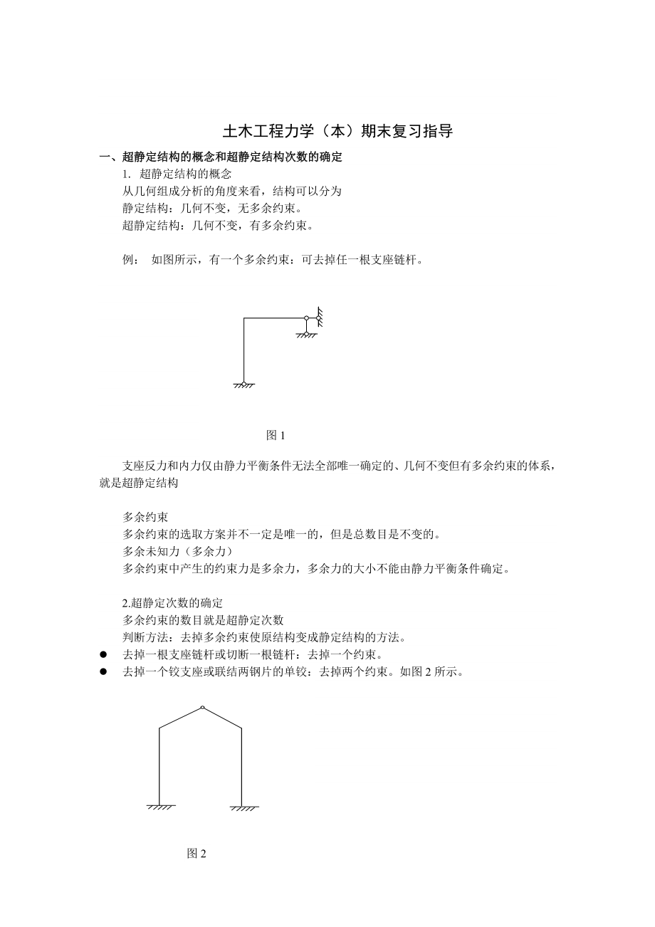 土木工程力学(本)期末复习指导_第1页