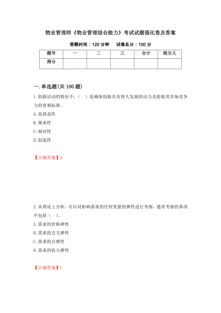 物业管理师《物业管理综合能力》考试试题强化卷及答案（6）_第1页