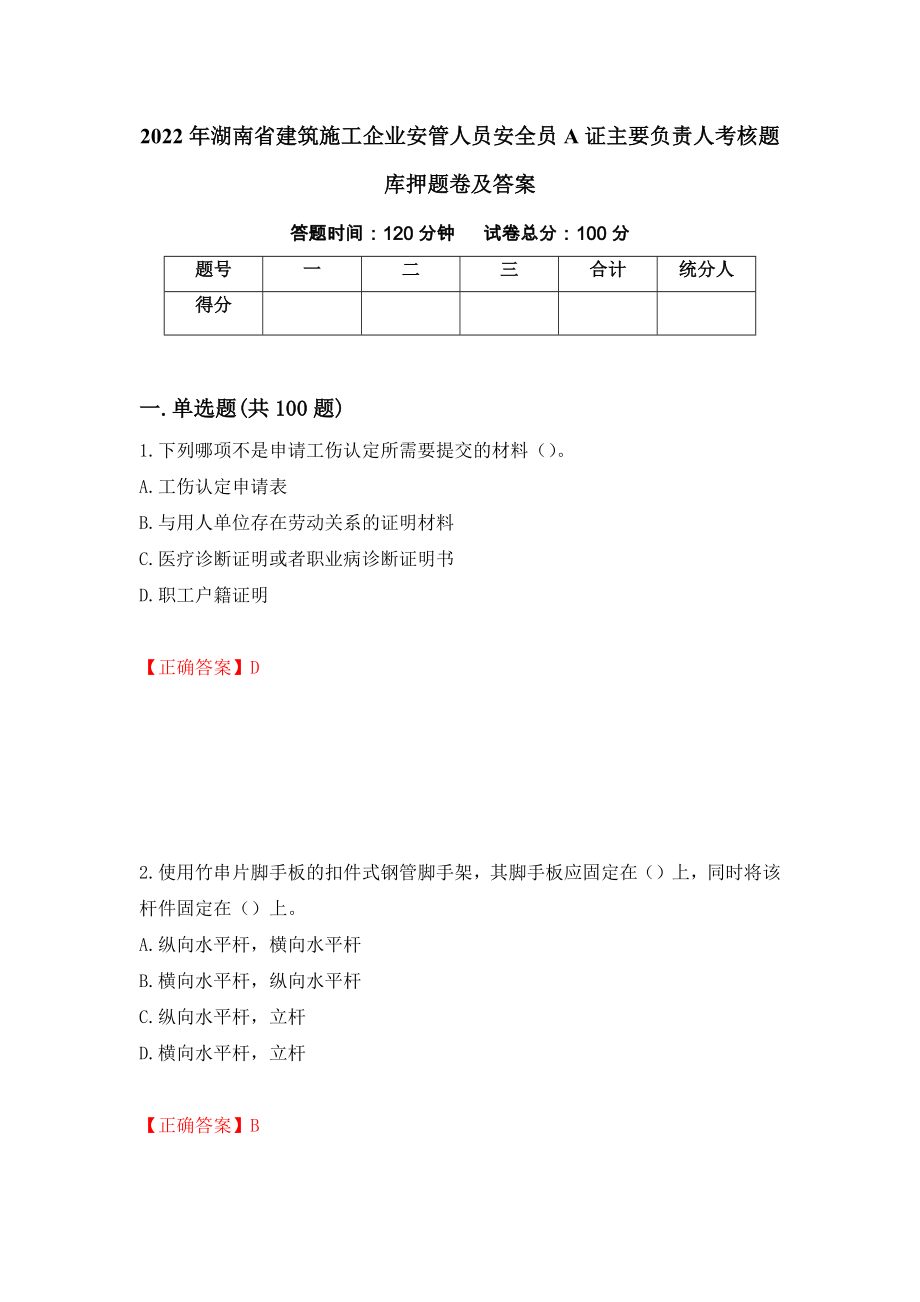 2022年湖南省建筑施工企业安管人员安全员A证主要负责人考核题库押题卷及答案（第75卷）_第1页