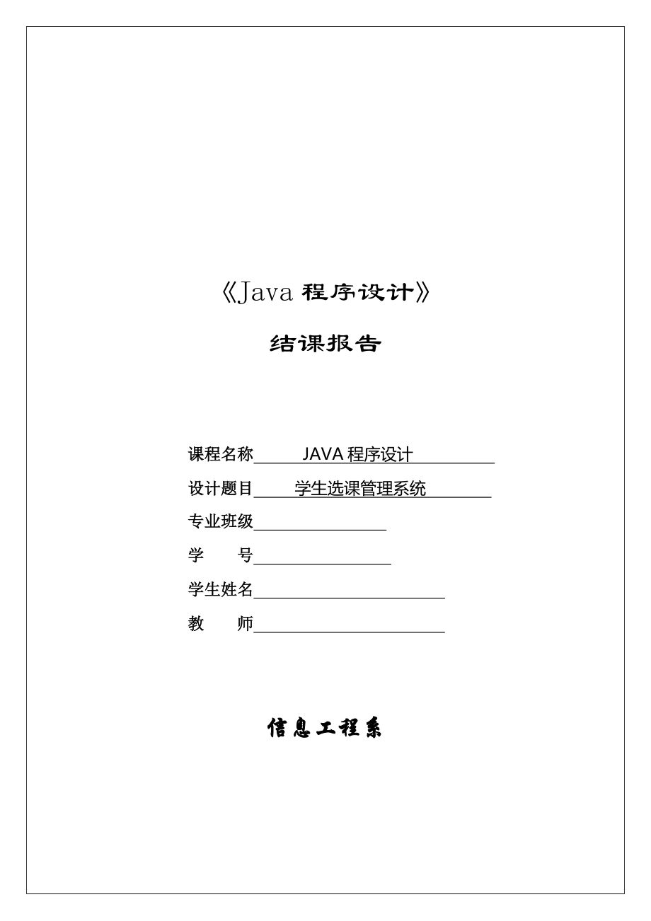 java程序设计之学生选课基础管理系统_第1页